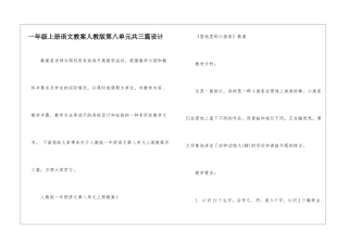 一年级上册语文教案人教版第八单元共三篇设计