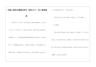 一年级上册语文教案北师大《我长大了一岁》高效课堂