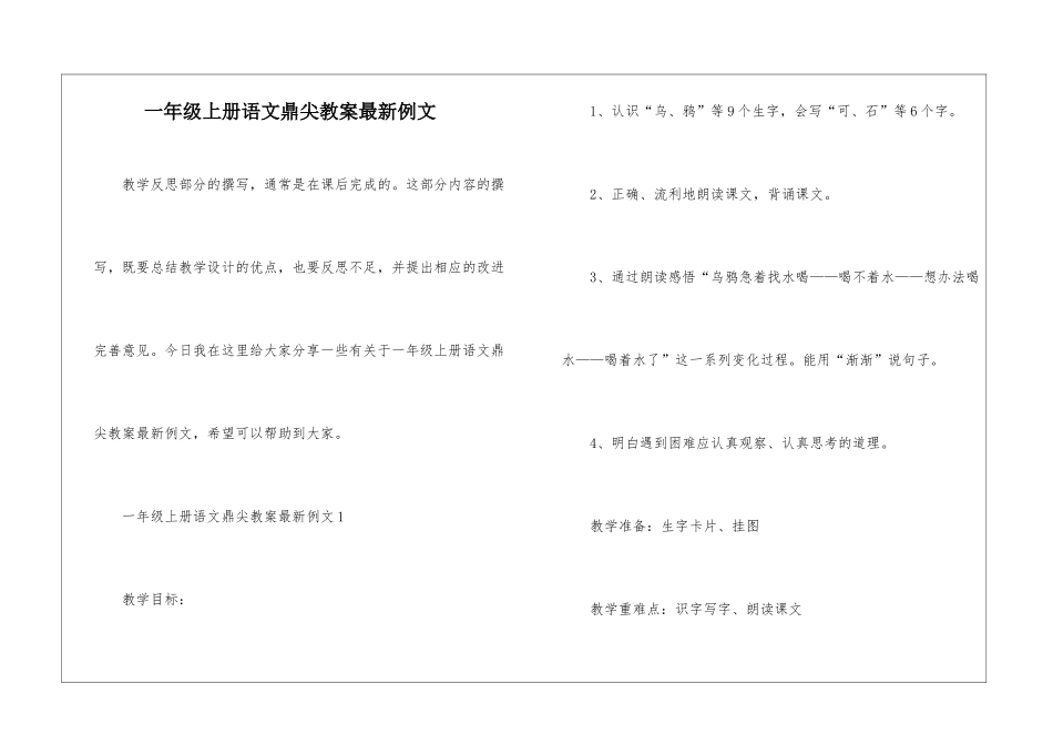 一年级上册语文鼎尖教案最新例文_第1页