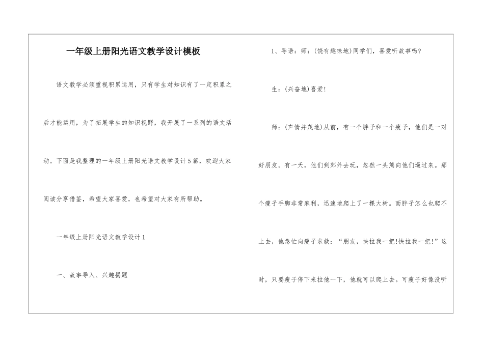 一年级上册阳光语文教学设计模板_第1页