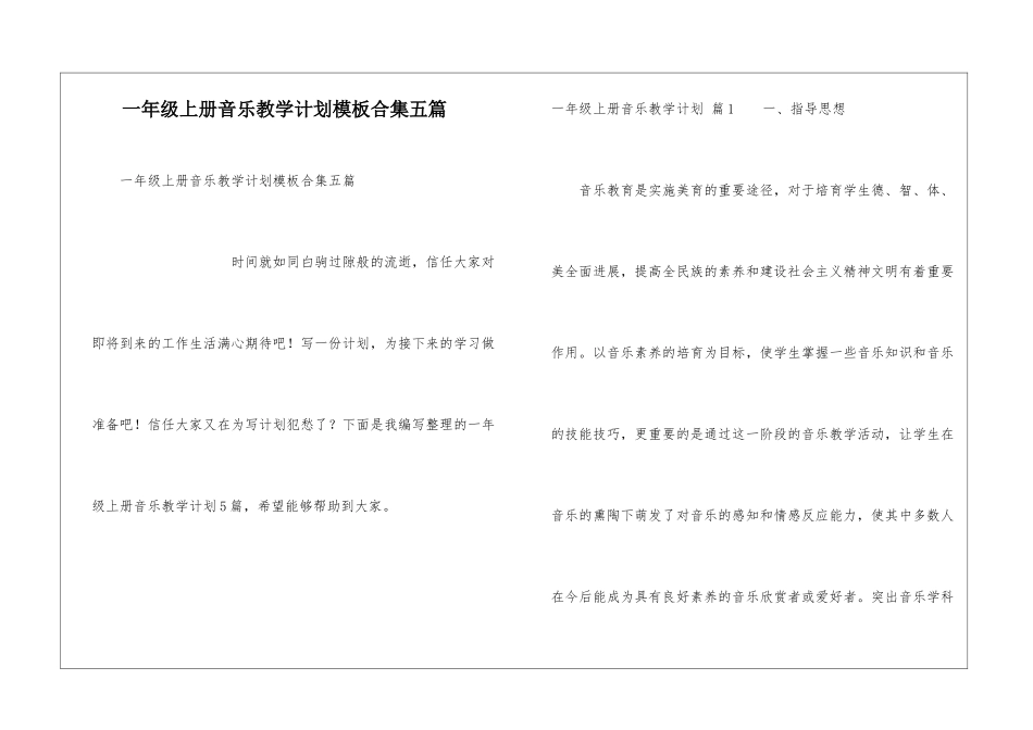 一年级上册音乐教学计划模板合集五篇_第1页