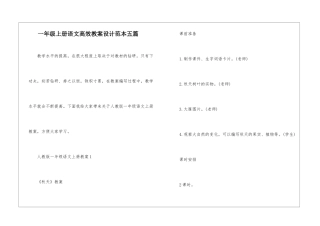 一年级上册语文高效教案设计范本五篇