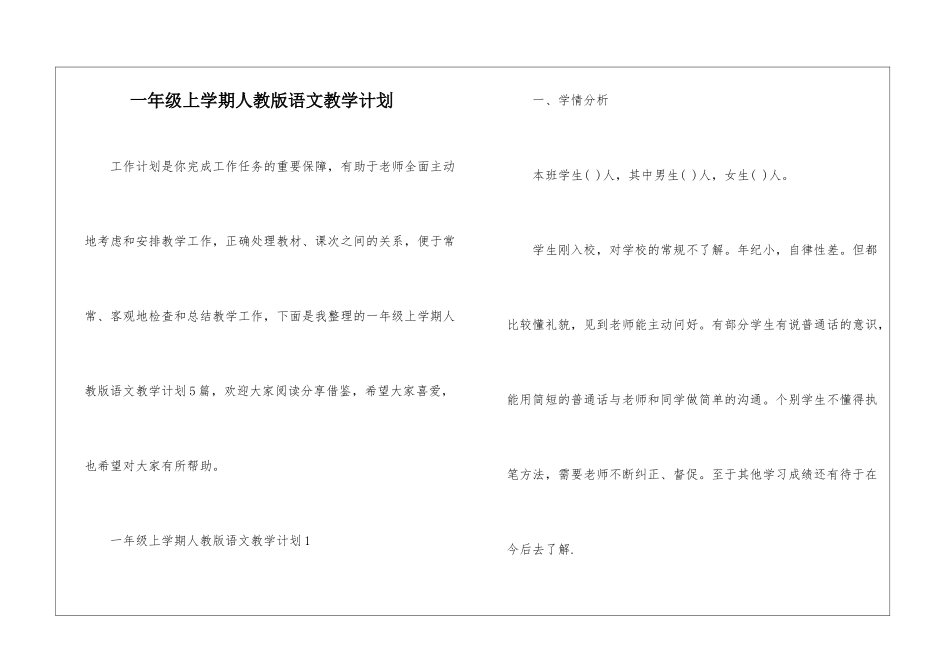 一年级上学期人教版语文教学计划_第1页