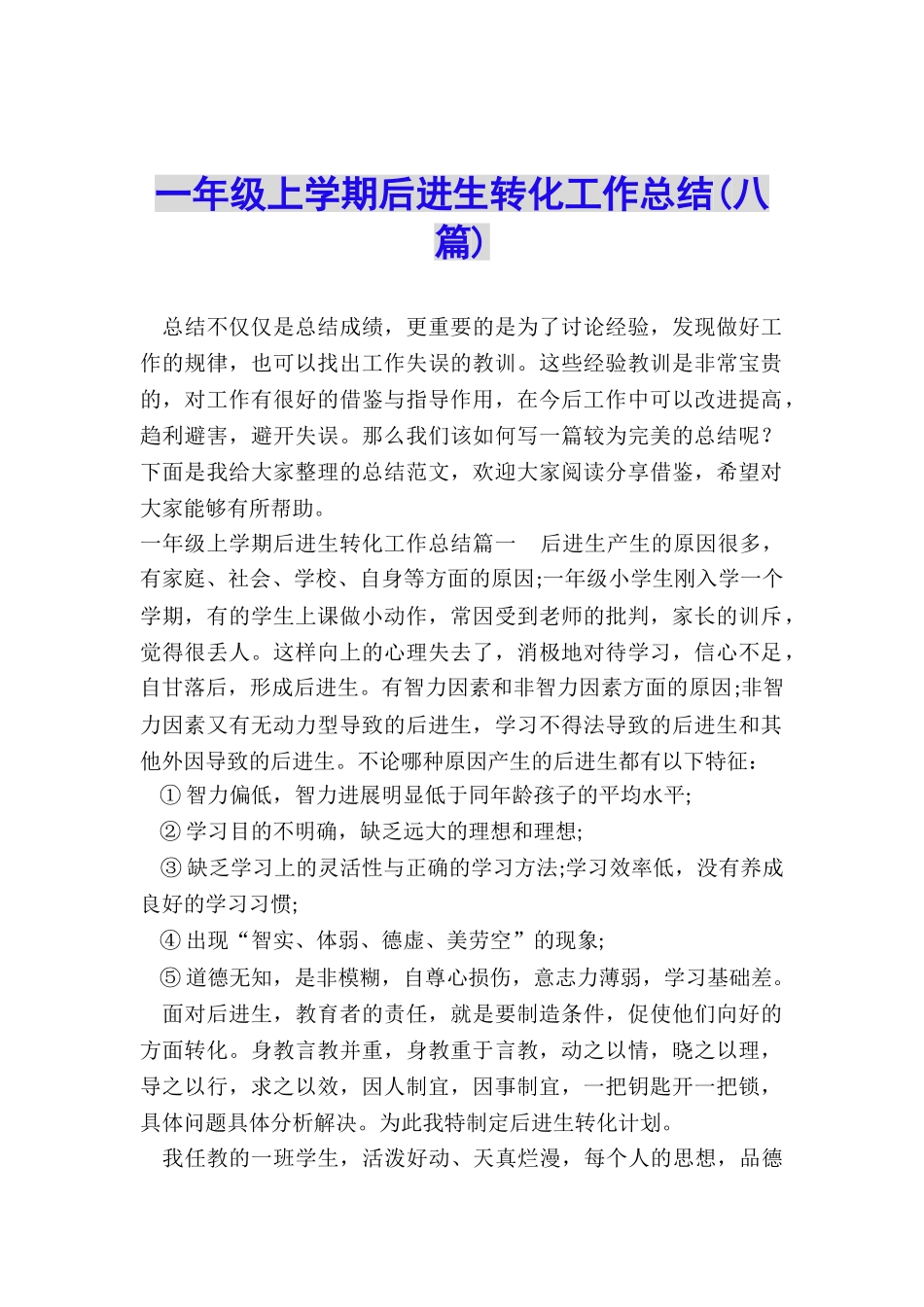 一年级上学期后进生转化工作总结_第1页