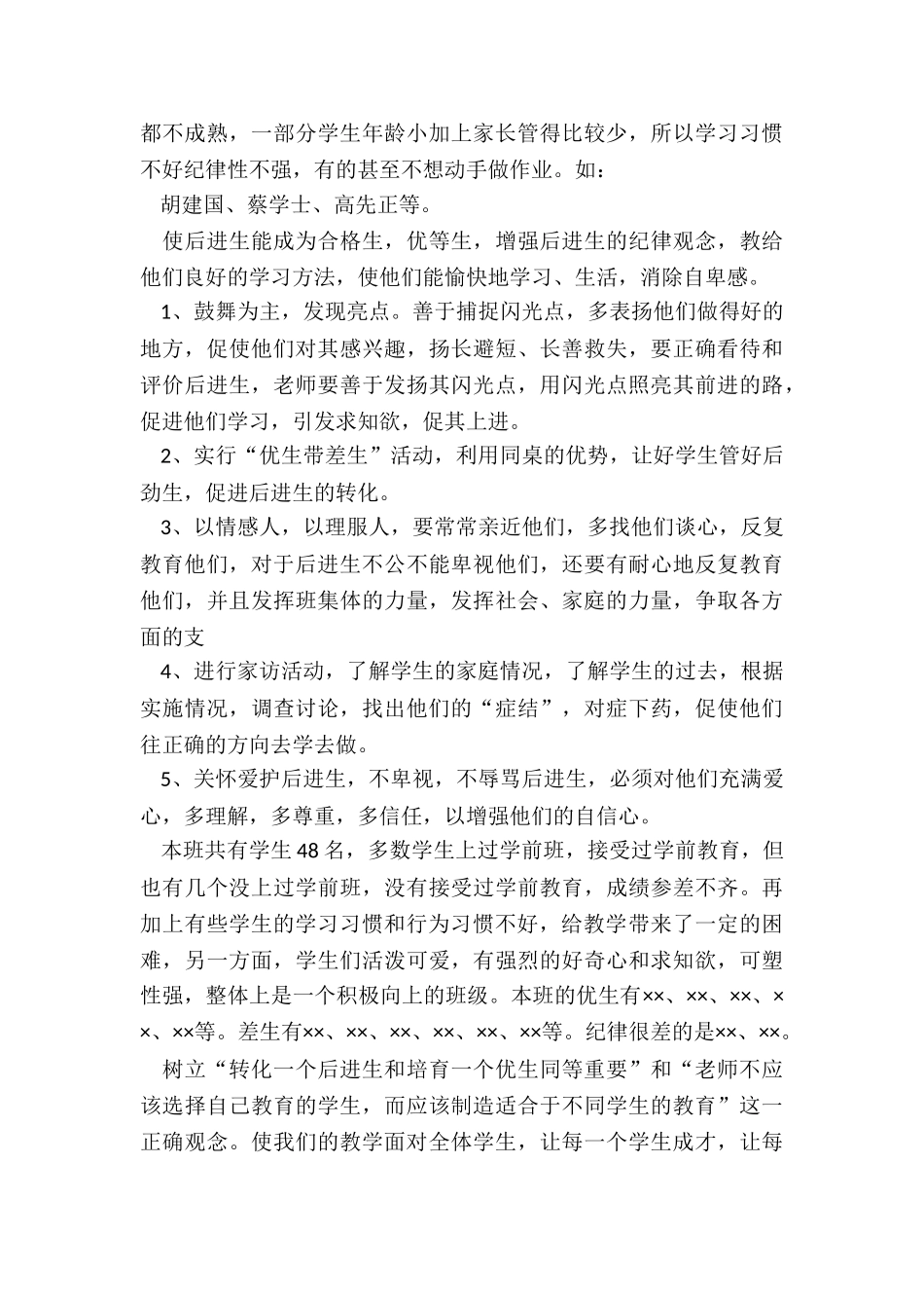 一年级上学期后进生转化工作总结_第2页