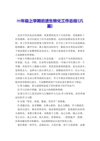 一年级上学期后进生转化工作总结