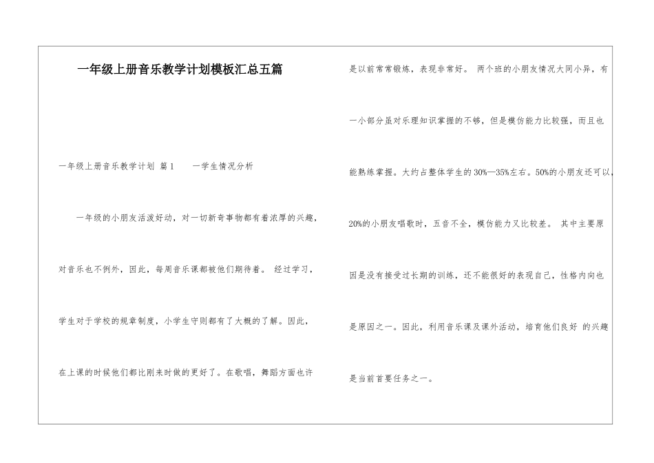 一年级上册音乐教学计划模板汇总五篇_第1页