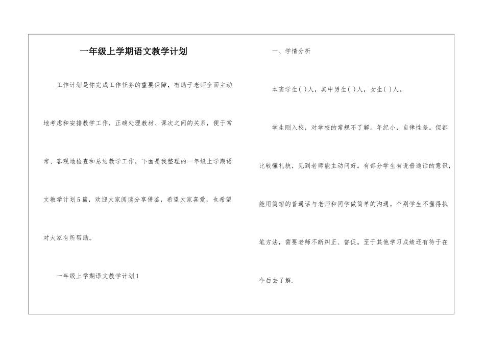 一年级上学期语文教学计划_第1页