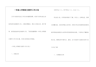 一年级上学期语文教学工作计划