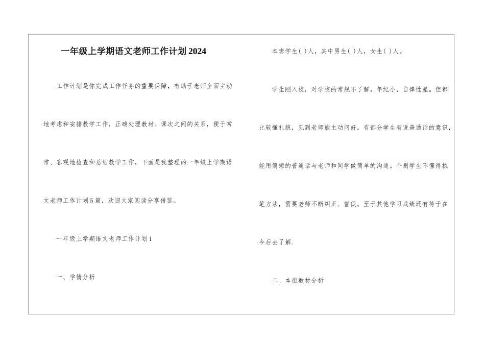 一年级上学期语文老师工作计划2024_第1页