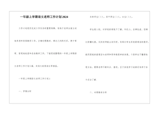 一年级上学期语文老师工作计划2024