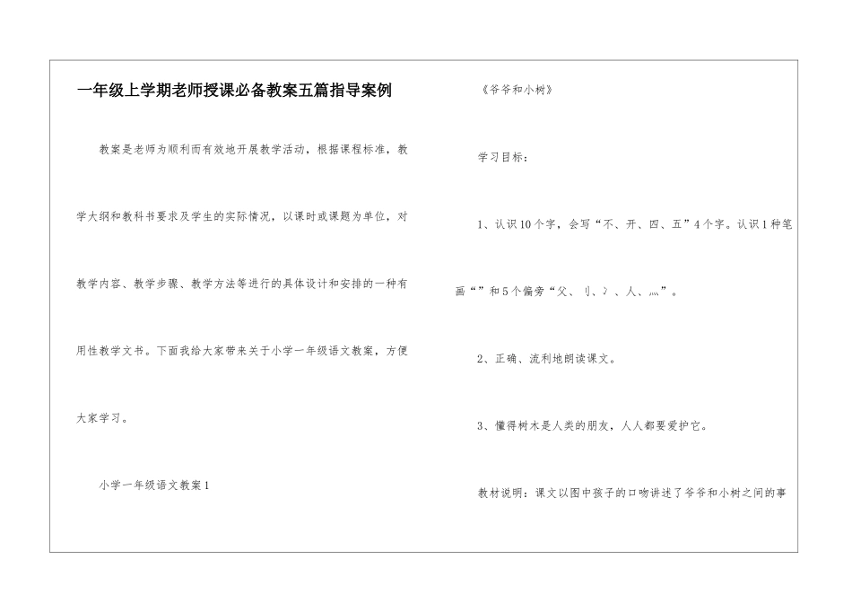 一年级上学期教师授课必备教案五篇指导案例_第1页