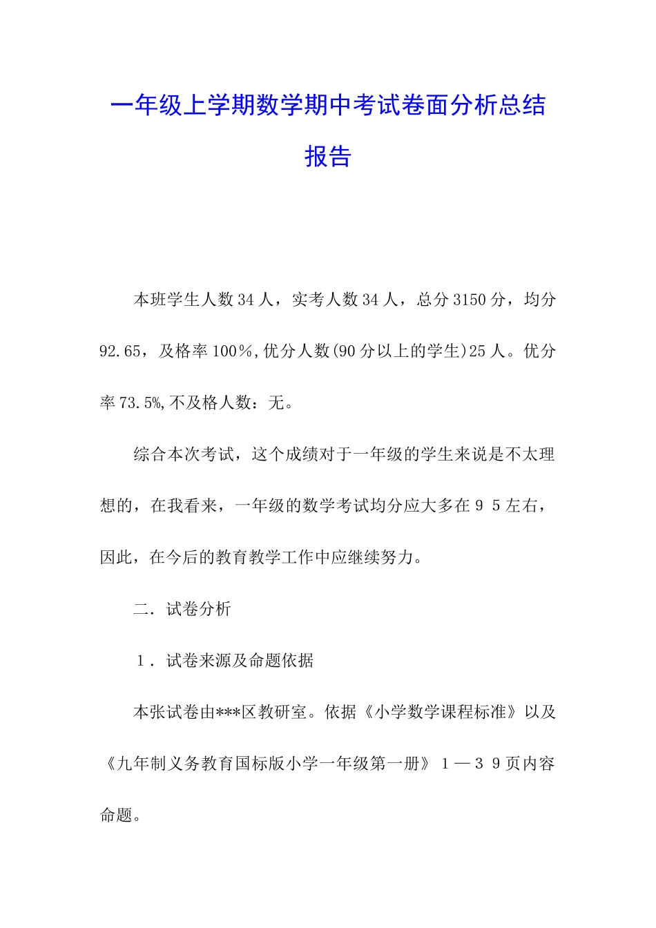 一年级上学期数学期中考试卷面分析总结报告_第1页
