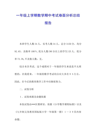 一年级上学期数学期中考试卷面分析总结报告