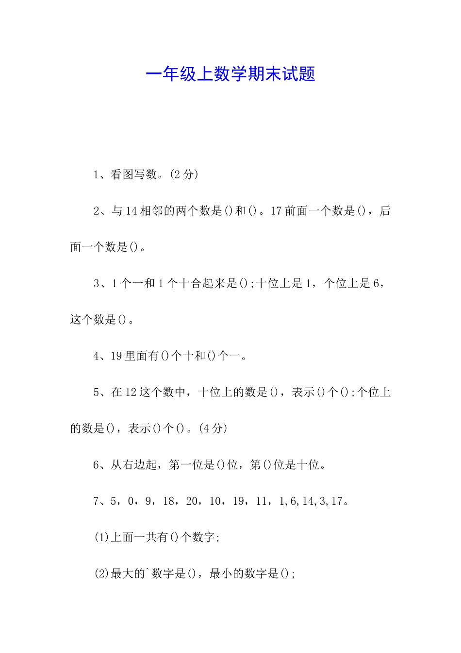 一年级上数学期末试题_第1页