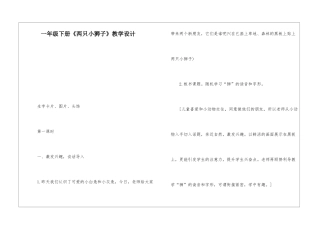 一年级下册《两只小狮子》教学设计-