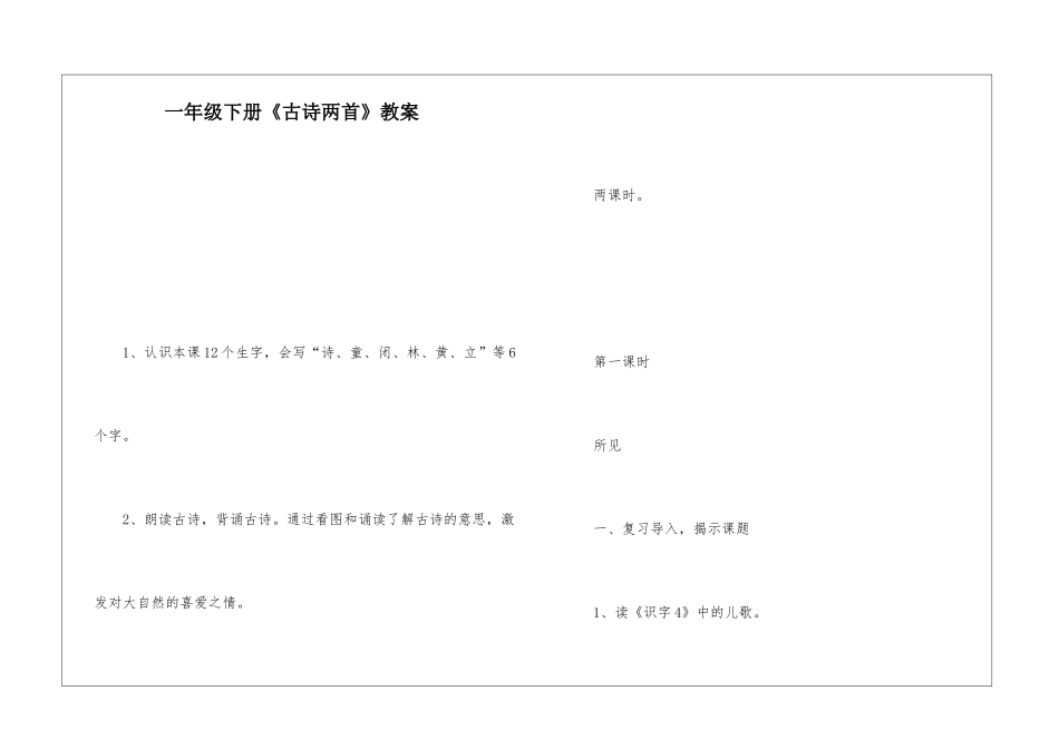 一年级下册《古诗两首》教案-_第1页