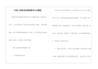 一年级上期英语的课程教学计划模板