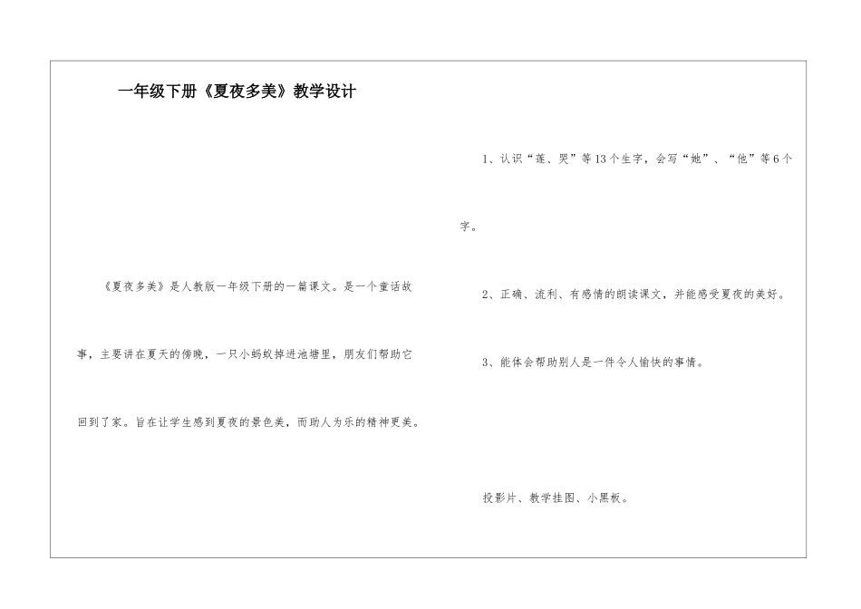 一年级下册《夏夜多美》教学设计-_第1页