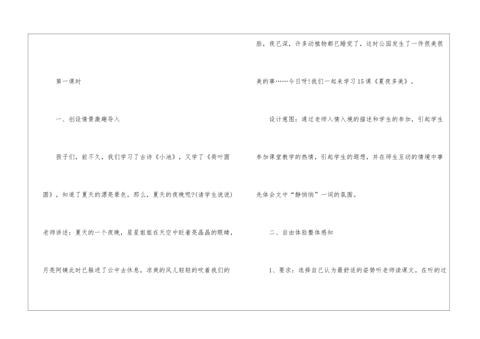 一年级下册《夏夜多美》教学设计-_第2页