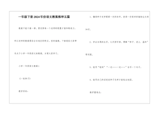 一年级下册2024年份语文教案推荐五篇