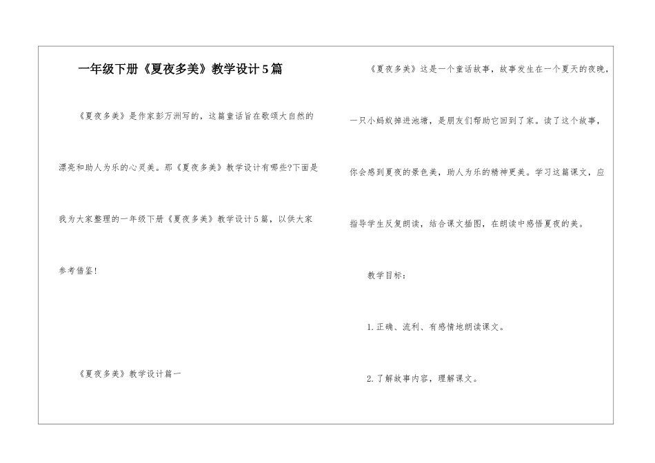 一年级下册《夏夜多美》教学设计5篇_第1页