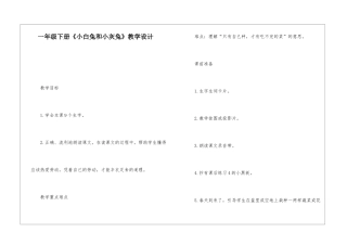 一年级下册《小白兔和小灰兔》教学设计-
