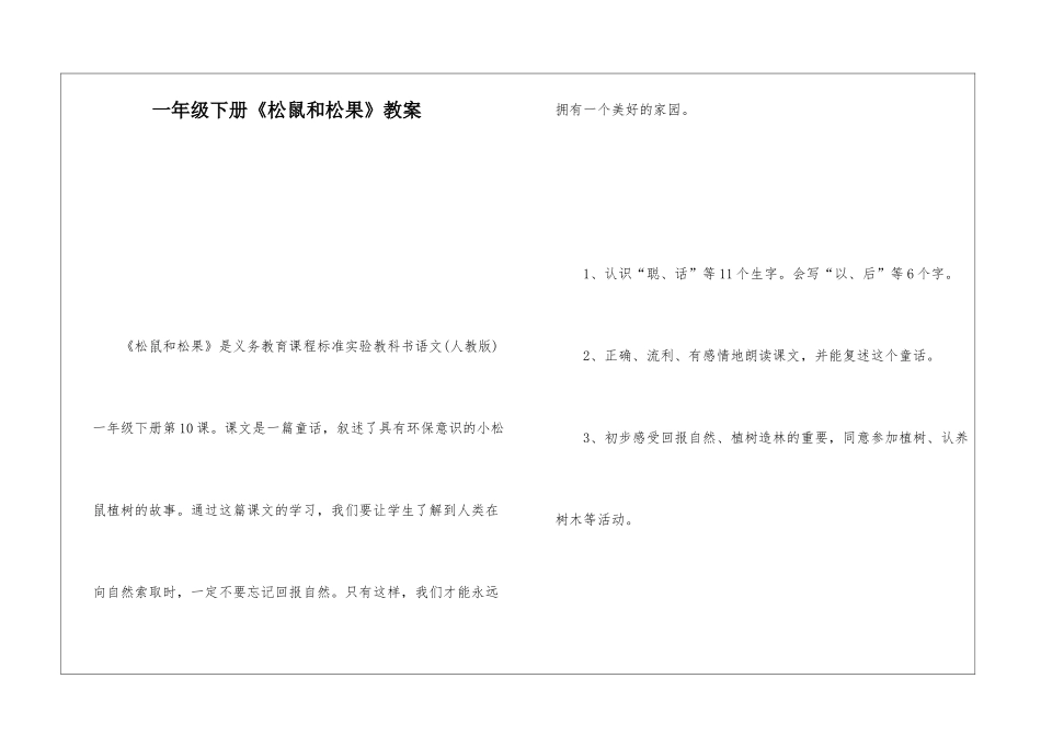 一年级下册《松鼠和松果》教案-_第1页