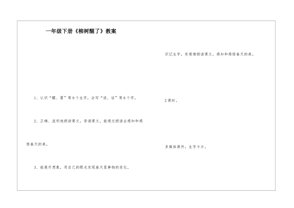 一年级下册《柳树醒了》教案-_第1页