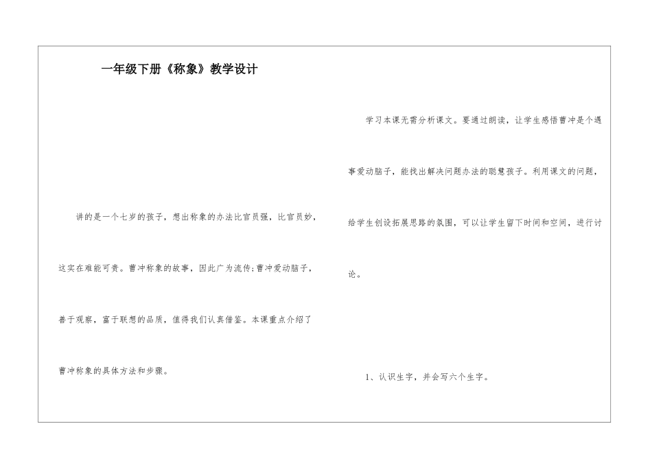 一年级下册《称象》教学设计-_第1页