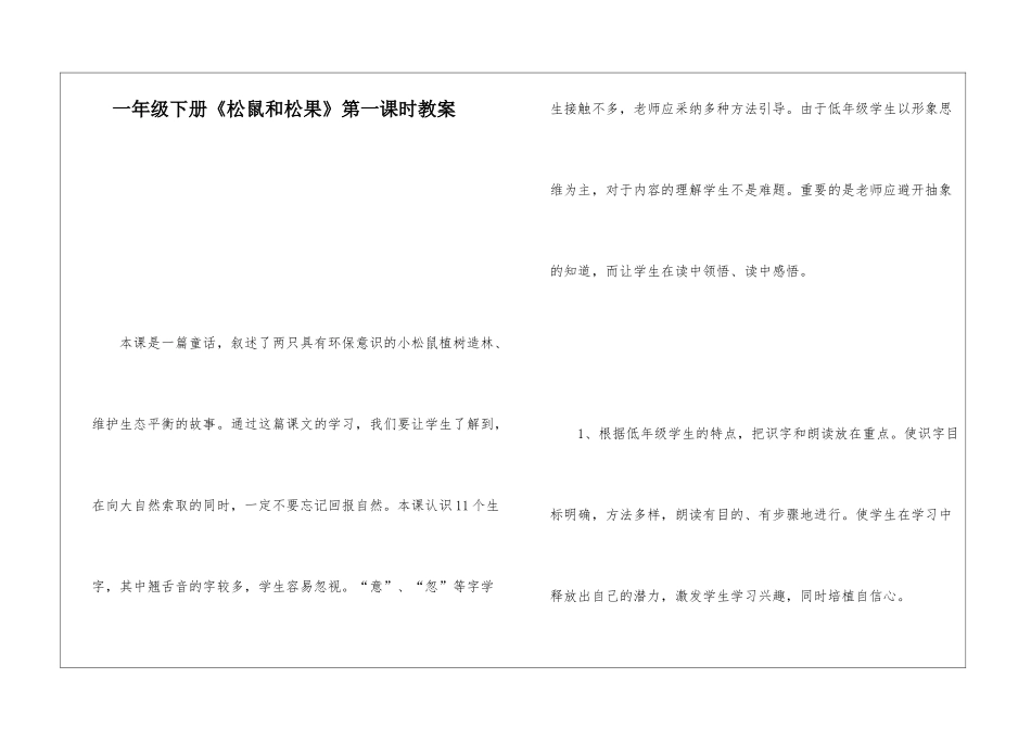 一年级下册《松鼠和松果》第一课时教案-_第1页