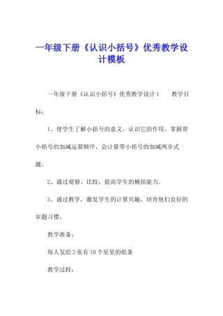 一年级下册《认识小括号》优秀教学设计模板