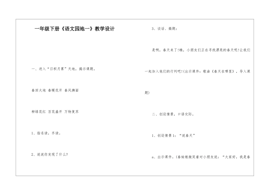 一年级下册《语文园地一》教学设计-_第1页