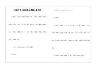 一年级下册人教版数学最新文案教案