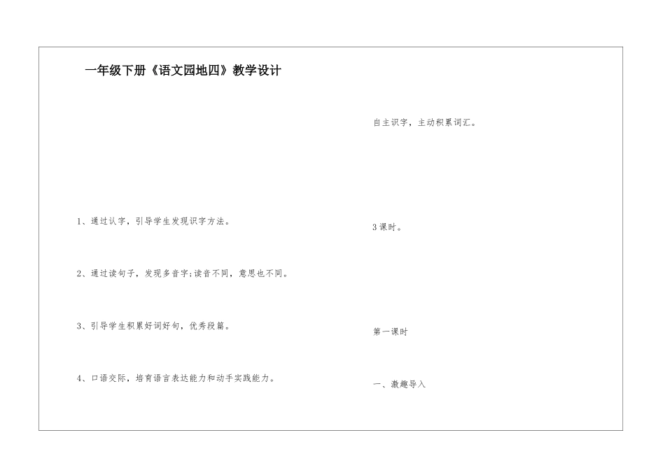 一年级下册《语文园地四》教学设计-_第1页
