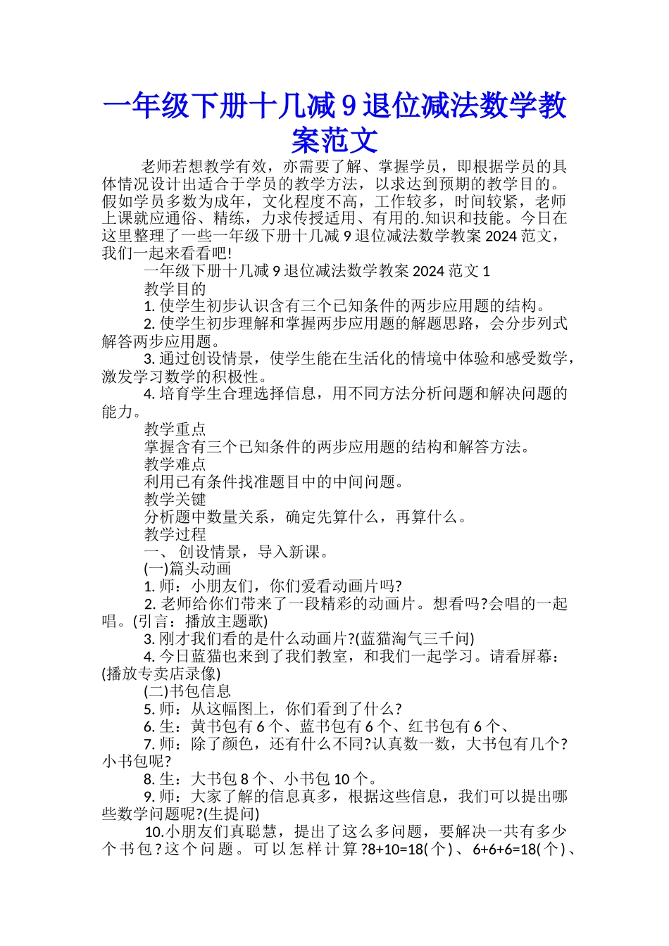 一年级下册十几减9退位减法数学教案范文_第1页