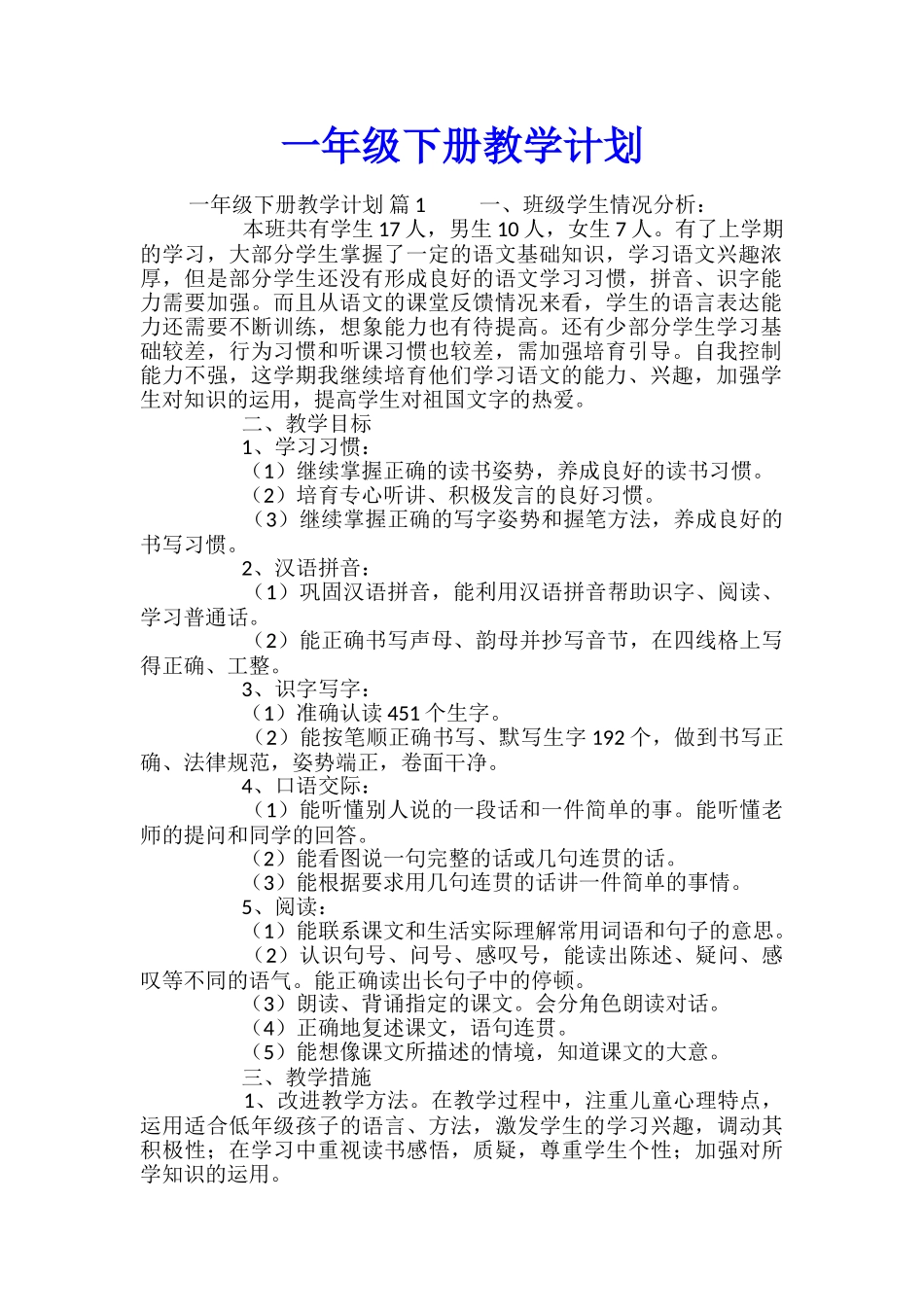 一年级下册教学计划_第1页