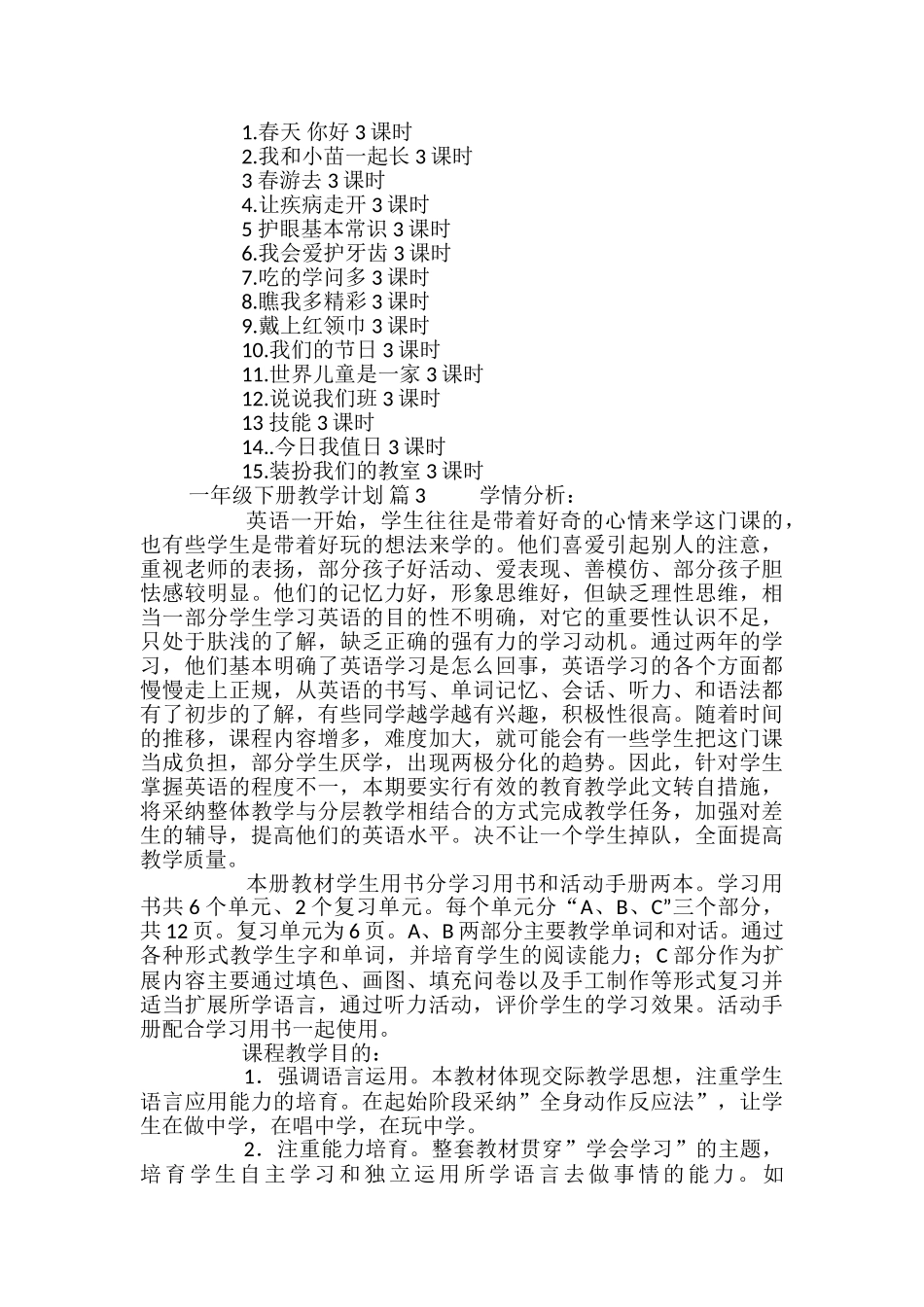 一年级下册教学计划_第3页