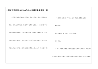 一年级下册数学100以内的加法和减法教案最新文案