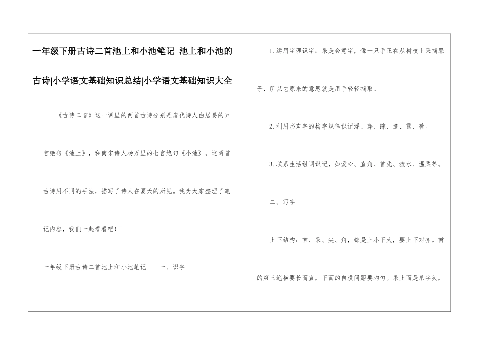 一年级下册古诗二首池上和小池笔记-池上和小池的古诗-小学语文基础知识总结-小学语文基础知识大全_第1页