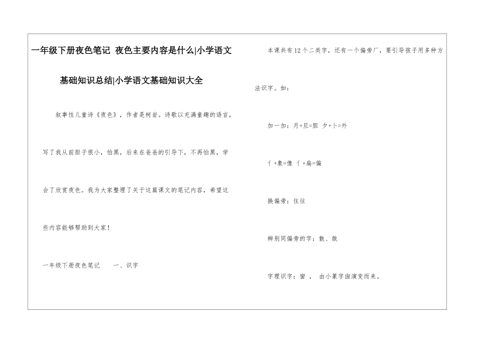 一年级下册夜色笔记-夜色主要内容是什么-小学语文基础知识总结-小学语文基础知识大全_第1页