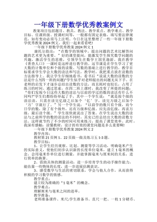 一年级下册数学优秀教案例文