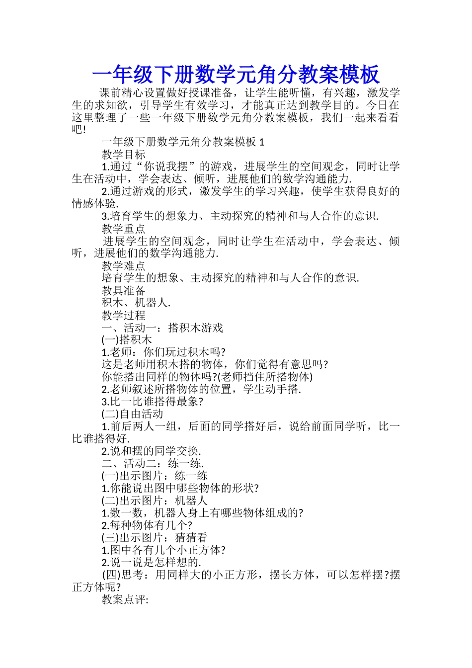一年级下册数学元角分教案模板_第1页