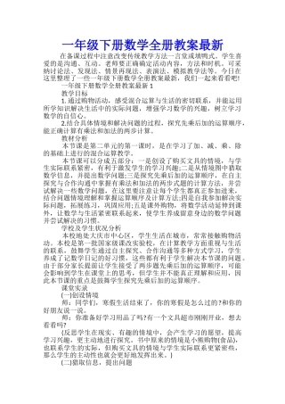 一年级下册数学全册教案最新
