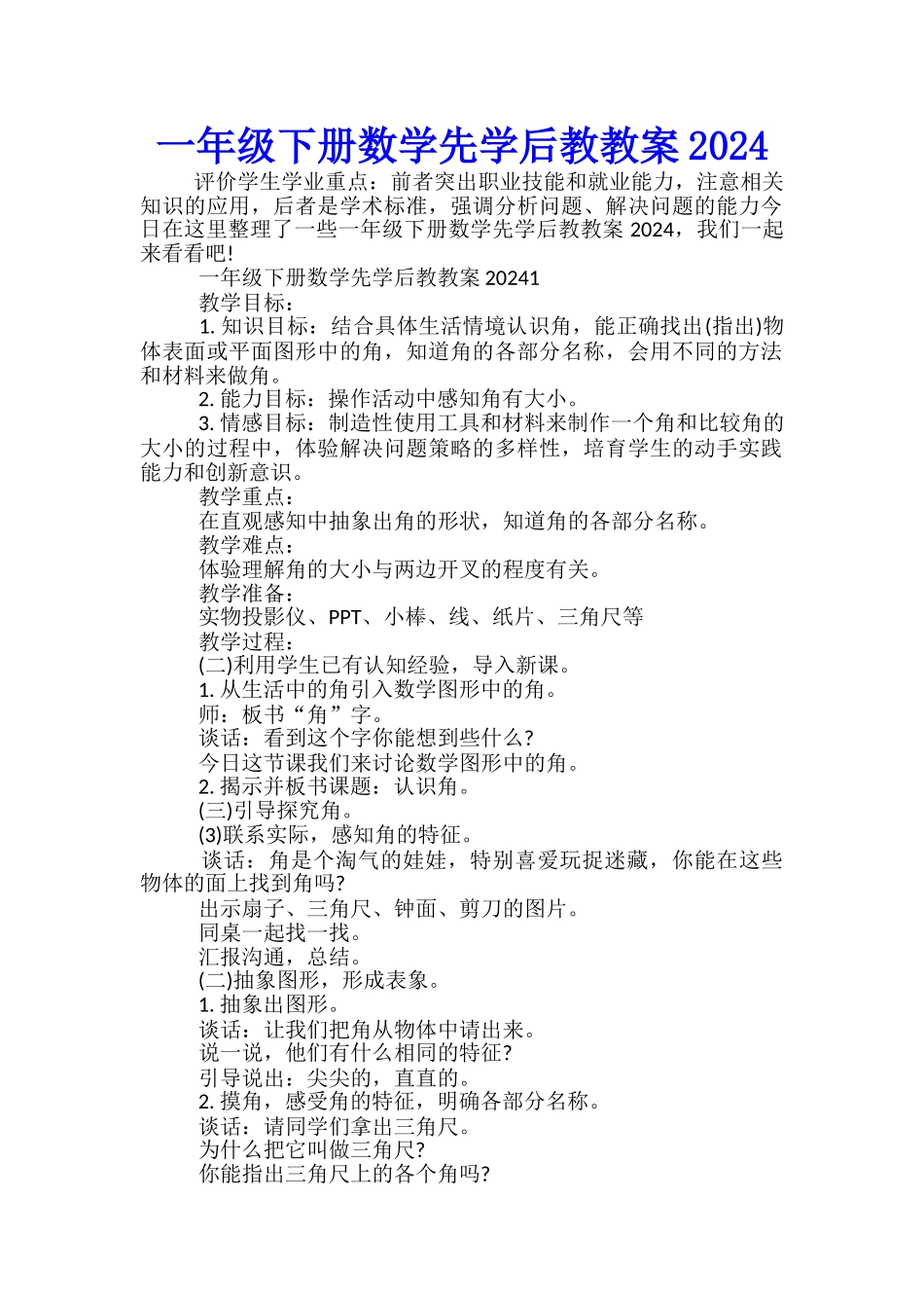 一年级下册数学先学后教教案2024_第1页