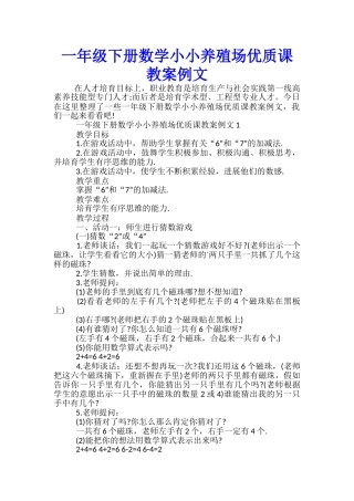一年级下册数学小小养殖场优质课教案例文