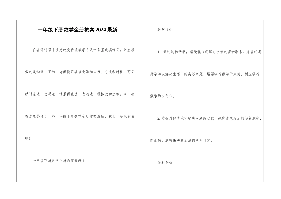 一年级下册数学全册教案2024最新_第1页
