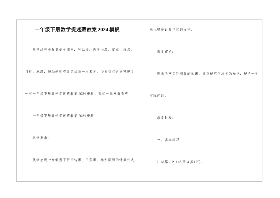 一年级下册数学捉迷藏教案2024模板_第1页