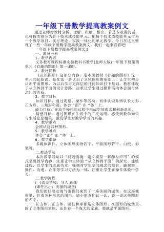 一年级下册数学提高教案例文