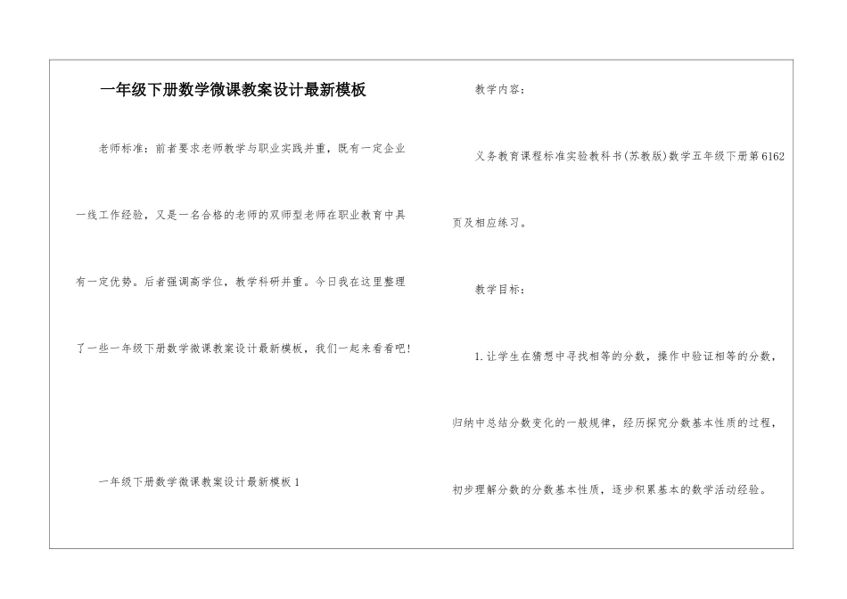 一年级下册数学微课教案设计最新模板_第1页